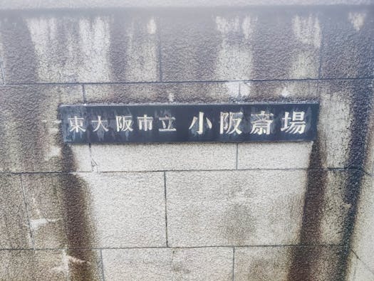 小阪斎場