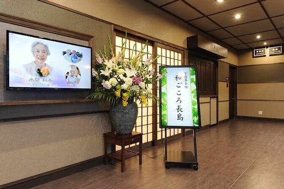 家族葬会館和ごころ長島
