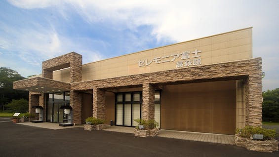 セレモニア富士 高萩館