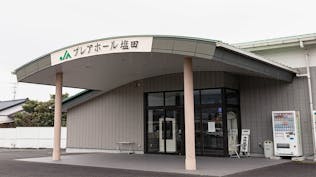 JAプレアホール塩田