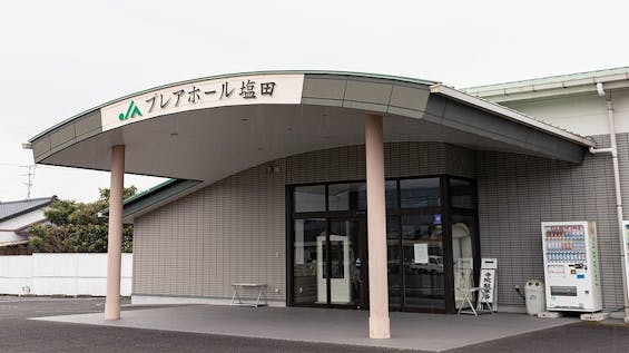 JAプレアホール塩田