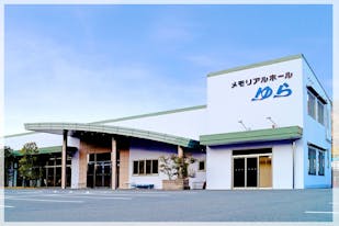 メモリアルホールゆら市島