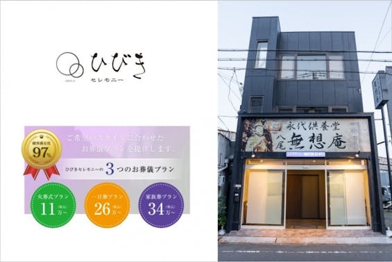 無想庵家族葬ホール