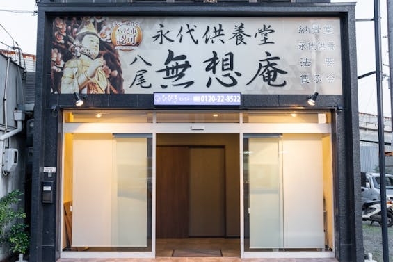 無想庵家族葬ホール