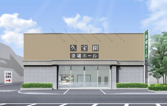 久宝園 斎場ホール