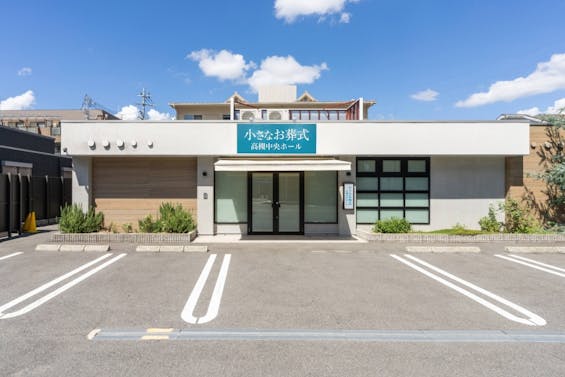 小さなお葬式 高槻中央ホール