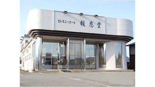 セレモニーホール報恩堂