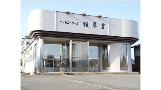 セレモニーホール報恩堂