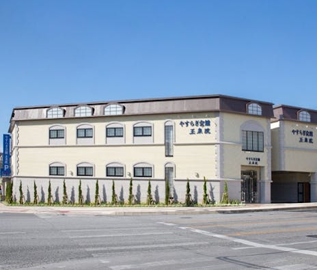 やすらぎ会館 玉泉院