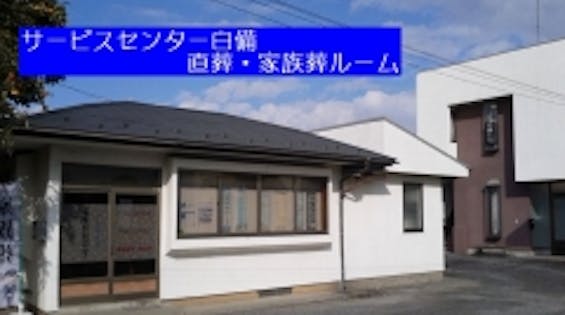 白備家族葬ルーム