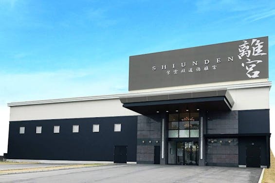 紫雲殿 道徳離宮