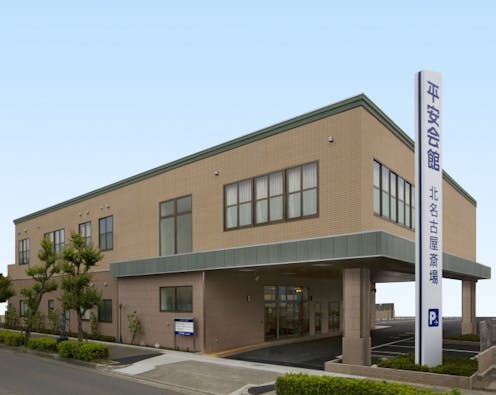 平安会館 北名古屋斎場
