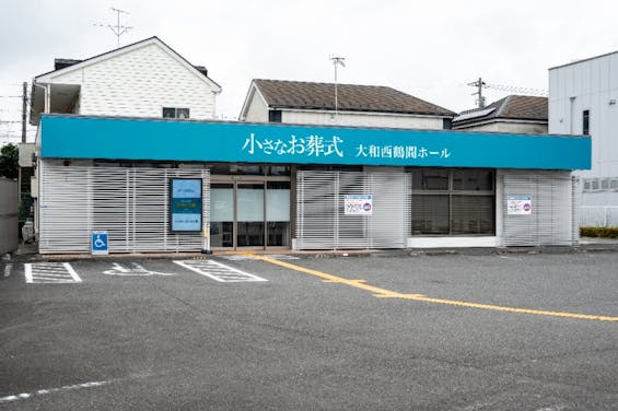 小さなお葬式 大和西鶴間ホール