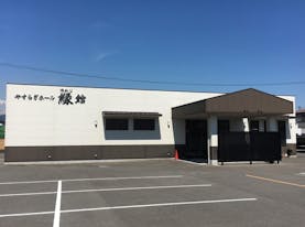 やすらぎホール下松 縁館