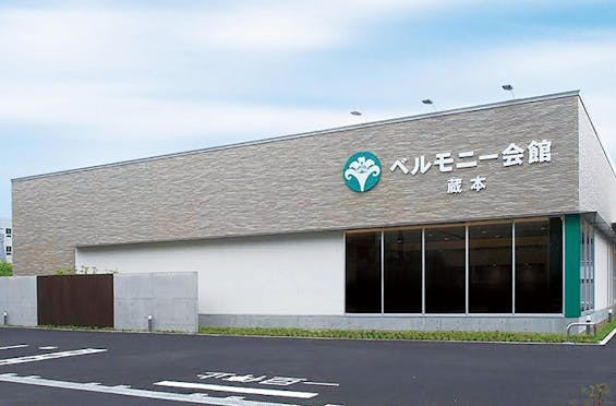 ベルモニー会館 蔵本