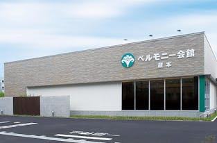 ベルモニー会館 蔵本