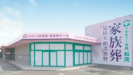 ベルモニー会館 松茂・家族葬ホール