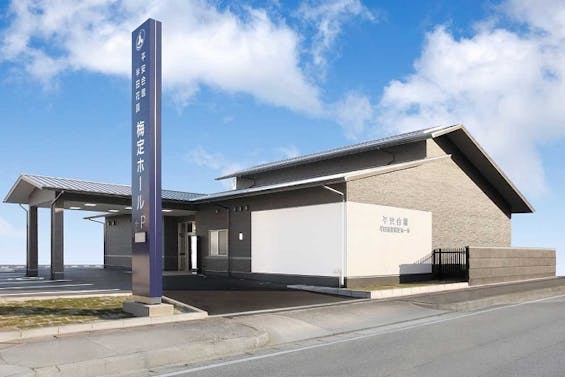 平安会館　半田花園梅定ホール