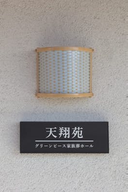 天翔苑 グリーンピース家族葬ホール