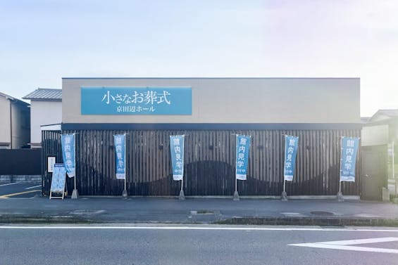 小さなお葬式 京田辺ホール