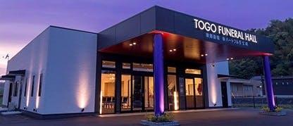 東郷斎場 ハートフル紫雲閣