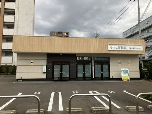 小さなお葬式 西京極ホール