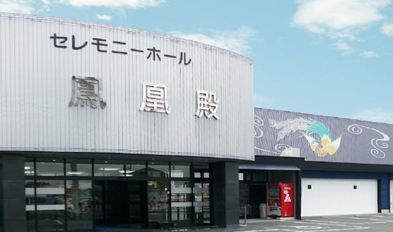 セレモニー鳳凰殿