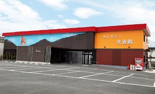 セレモニー朱雀殿