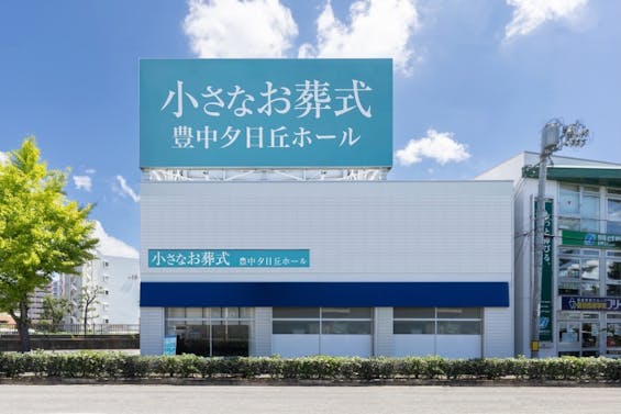 小さなお葬式 豊中夕日丘ホール