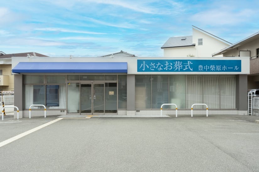 小さなお葬式 豊中柴原ホール