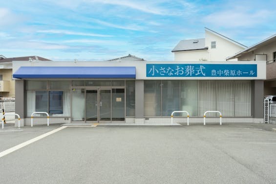 小さなお葬式 豊中柴原ホール