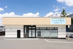 小さなお葬式 沢良宜ホール