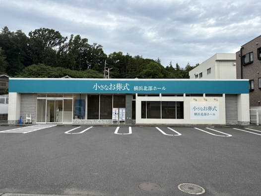 小さなお葬式 横浜北部ホール