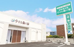 小さな森の家 柏花野井