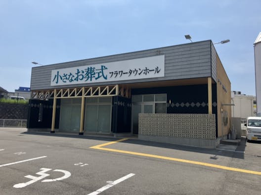 小さなお葬式 フラワータウンホール