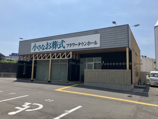 小さなお葬式 フラワータウンホール