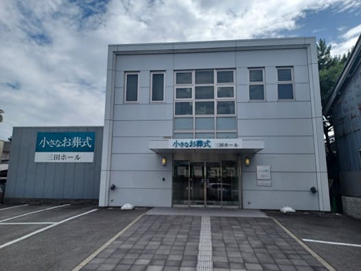 小さなお葬式 三田ホール