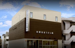 本郷台ほうさい殿