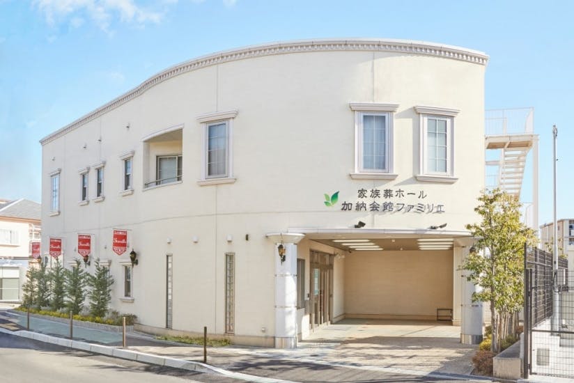 加納会館ファミリエ