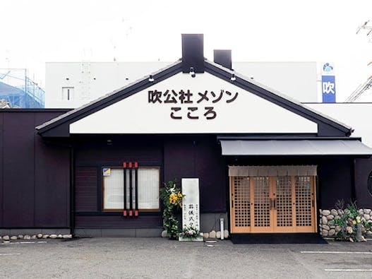 吹公社メゾン こころ