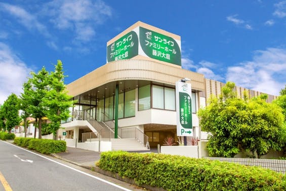 サン・ライフ ファミリーホール藤沢大庭