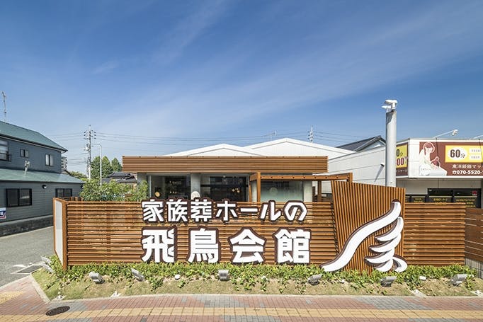 家族葬の飛鳥会館 宇部ホール