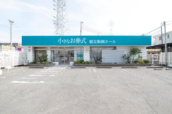 小さなお葬式 鶴見駒岡ホール