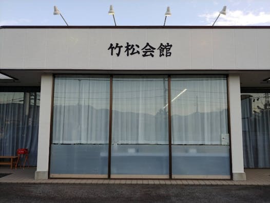 竹松会館