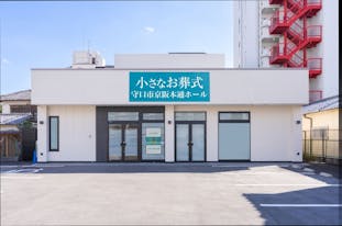 小さなお葬式 守口市京阪本通ホール