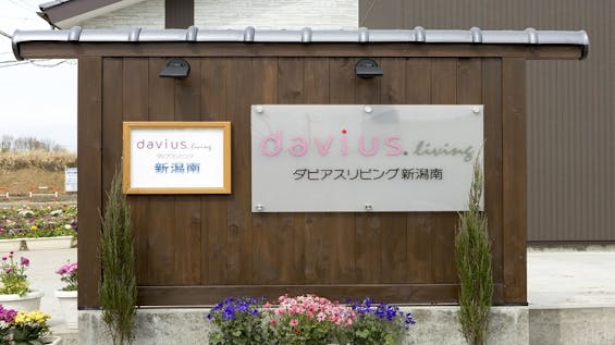 ダビアスリビング新潟南