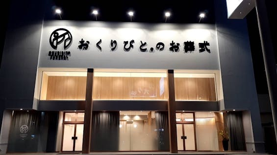 おくりびとのお葬式 相模原中央