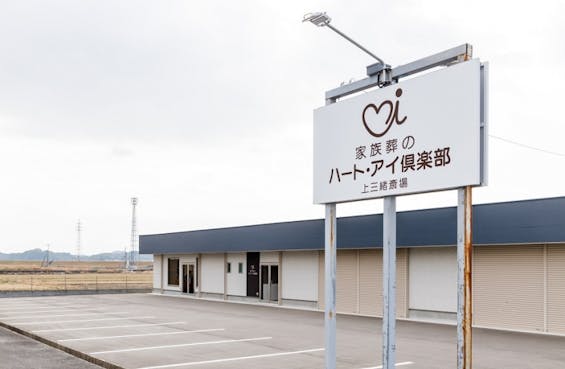 ハート・アイ倶楽部 上三緒斎場