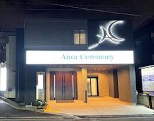 アイワホール西川口