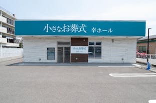 小さなお葬式 幸ホール